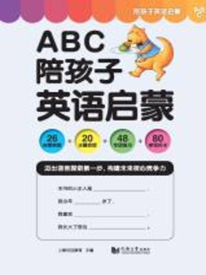 cover image of ABC陪孩子英语启蒙（全三册）
